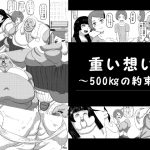 [RJ213265] 重い想い～500kgの約束～