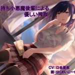 [RJ213354] 彼氏持ち小悪魔後輩による優しい搾取