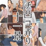 [RJ213357] チ凸コ弄り十一景2017