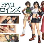 [RJ213440] FFVIIヒロインズ