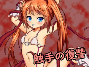 [RJ213533] 触手の復讐