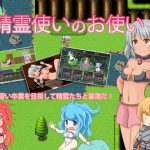 [RJ213546] 精霊使いのお使い