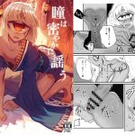 [RJ213684] 瞳は密やかに謡う