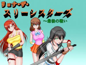 [RJ213772] リョナ・ザ・スリーシスターズ～最後の戦い
