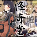 [RJ213780] モノノケ遊廓怪奇堂