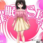 [RJ213819] 催眠SEX