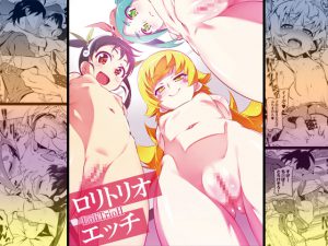 [RJ213825] ロリトリオエッチ