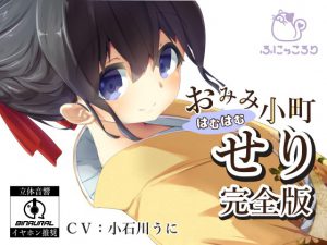 [RJ213838] 【バイノーラル】おみみはむはむ小町 せり 完全版