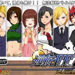 [RJ125238] 逆転FF7-2 – 逆転三重奏 –