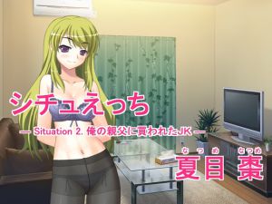 [RJ130910] シチュえっち — Situation 2. 俺の親父に買われたJK —