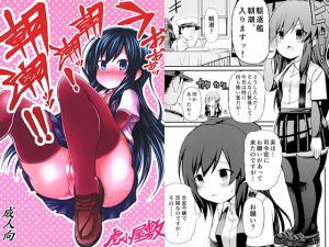 [RJ154506] うおおおッ朝潮ッ!朝潮ッッ!!