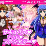 [RJ173533] サキュバスアンドファンタジー ～陥落の奴隷王妃エレーナ～