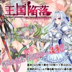 [RJ174205] 王国陥落～戦い敗れ犯される女たち～
