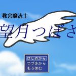 [RJ178834] 教会魔法士望月つばさ