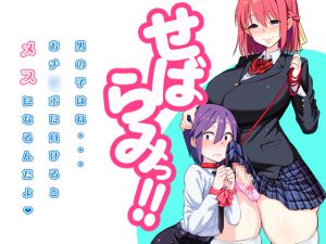 [RJ180805] せばらみっ!! 「男の子はね…おチ○ポに負けるとメスになるんだよ」