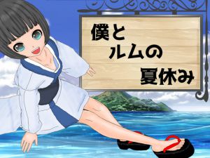[RJ183042] 僕とルムの夏休み