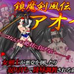 [RJ188011] 鎮魔剣風伝アオイ
