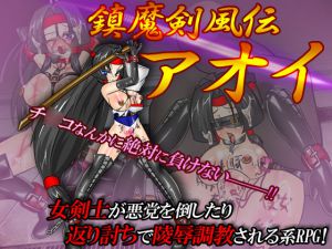 [RJ188011] 鎮魔剣風伝アオイ