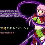 [RJ188489] 退邪天騎ステルラヴェント～天騎淫辱改造計画～