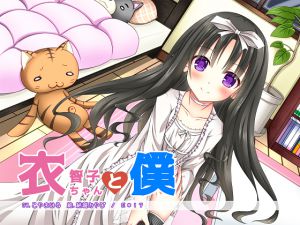 [RJ189166] 衣智子ちゃんと僕