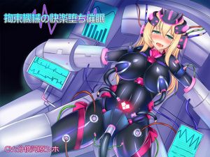 [RJ189514] 拘束機械の快楽堕ち催眠