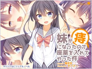[RJ190088] 妹が痔になったので座薬を入れてやった件