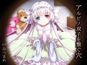 [RJ190238] アルビノ双子を繋ぐ穴