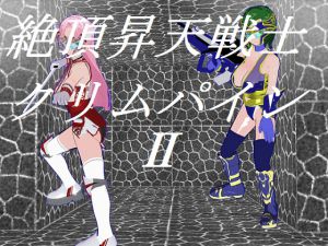 [RJ190290] 絶頂昇天戦士クリムパイン2