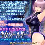 [RJ190298] 破壊された雪花の壁 美少女シールダー