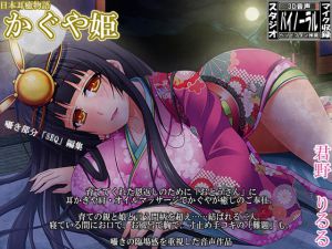 [RJ190773] 日本耳癒物語 かぐや姫