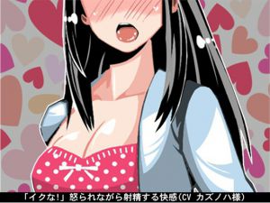 [RJ190801] 【お得!2本立て商品】「イクな!」怒られながら射精する快感