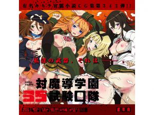 [RJ190819] 対魔導学園35試験○隊はぁはぁCG集