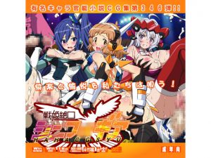 [RJ190824] 戦姫絶○シンフ○ギアはぁはぁCG集