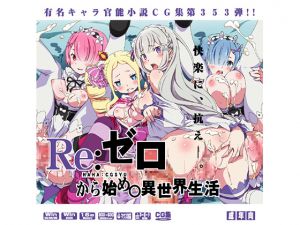 [RJ190829] ゼロから始め○異世界生活はぁはぁＣＧ集