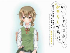 [RJ190863] めいちゃんは少し、おもらしが多い