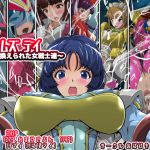 [RJ190864] ドゥームズデイ〜書き換えられた女戦士達〜