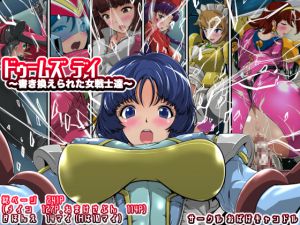[RJ190864] ドゥームズデイ〜書き換えられた女戦士達〜