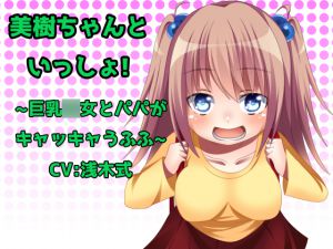 [RJ190877] 美樹ちゃんと一緒! ～巨乳○女とパパがキャッキャうふふ～