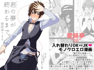 [RJ191222] 君(わたし)の夢が終わるまで。