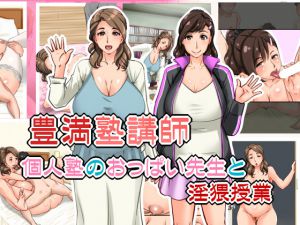 [RJ191325] 豊満塾講師～個人塾のおっぱい先生と淫猥授業～