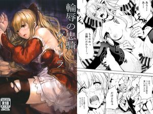 [RJ191350] 輪辱の忠騎ヴィーラ