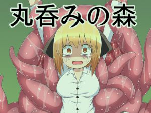 [RJ191452] 丸呑みの森