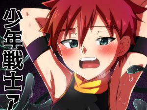 [RJ191597] 少年戦士アカゼ