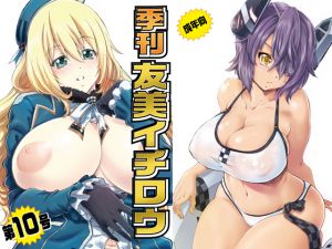 [RJ191727] 季刊友美イチロウvol.10