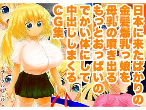 [RJ191730] 日本に来たばかりの金髪爆乳っ娘を母乳の噴き出るもっとおっぱいのでかい体にして中出ししまくるCG集