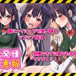 [RJ191744] 妹発情注意報