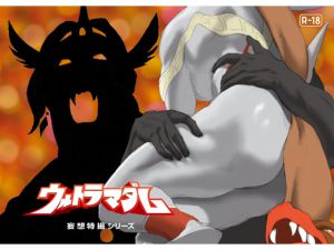 [RJ191774] 妄想特撮シリーズ ウルトラマダム9