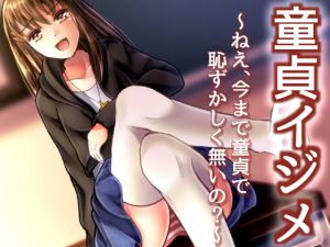 [RJ191786] 童貞イジメ ～ねえ、今まで童貞で恥ずかしく無いの?～