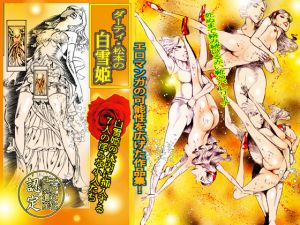 [RJ191803] ダーティ・松本の白雪姫