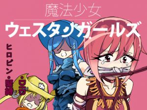 [RJ191814] 魔法少女ウェスタンガールズコミック 1話後編